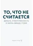 Андрей Гончар - То, что не считается. Деньги, ответственность и жизнь между строк