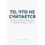 Постер книги То, что не считается. Деньги, ответственность и жизнь между строк