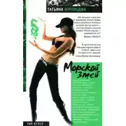 Постер книги Морской змей