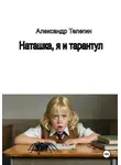 Александр Телегин - Наташка, я и тарантул