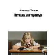 Постер книги Наташка, я и тарантул