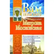 Постер книги Вам поможет святая блаженная Матрона Московская