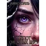 Постер книги Шепот снежных бурь