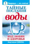 Анастасия Савина - Тайные послания воды. Код любви и здоровья