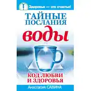 Постер книги Тайные послания воды. Код любви и здоровья