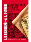 Глеб Носовский - Божественная комедия накануне конца света