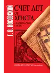 Глеб Носовский - Счет лет от Христа и календарные споры