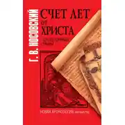 Постер книги Счет лет от Христа и календарные споры