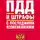 Коллектив авторов - ПДД и штрафы c последними изменениями (по состоянию на 1 апреля 2013 года)