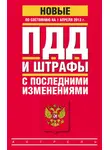 Коллектив авторов - ПДД и штрафы c последними изменениями (по состоянию на 1 апреля 2013 года)