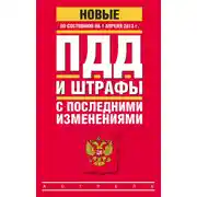 Постер книги ПДД и штрафы c последними изменениями (по состоянию на 1 апреля 2013 года)