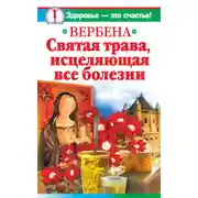 Постер книги Вербена – святая трава, исцеляющая все болезни