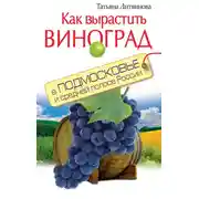 Постер книги Как вырастить виноград в Подмосковье и средней полосе России