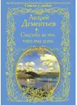 Андрей Дементьев - Спасибо за то, что ты есть