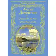Постер книги Спасибо за то, что ты есть