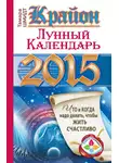 Тамара Шмидт - Крайон. Лунный календарь на 2015 год. Что и когда надо делать, чтобы жить счастливо