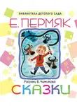 Евгений Пермяк - Сказки