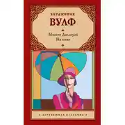 Постер книги Миссис Дэллоуэй. На маяк (сборник)