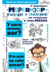 Надежда Надеждина - «Моревизор» уходит в плавание, или Путешествие в глубь океана