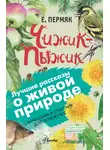 Евгений Пермяк - Чижик-Пыжик. С вопросами и ответами для почемучек