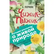 Постер книги Чижик-Пыжик. С вопросами и ответами для почемучек