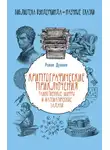 Роман Душкин - Криптографические приключения. Таинственные шифры и математические задачи