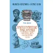 Постер книги Криптографические приключения. Таинственные шифры и математические задачи