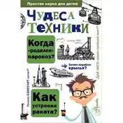 Постер книги Чудеса техники