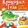 Эдуард Успенский - Крокодил Гена и его друзья. Сказочные повести