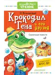 Эдуард Успенский - Крокодил Гена и его друзья. Сказочные повести