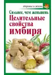 Григорий Михайлов - Сильнее, чем женьшень. Целительные свойства имбиря