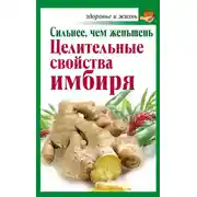 Постер книги Сильнее, чем женьшень. Целительные свойства имбиря
