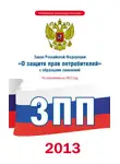 Коллектив авторов - Закон Российской Федерации «О защите прав потребителей» с образцами заявлений: по состоянию на 2013 год