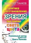 Олег Панков - Практика восстановления зрения при помощи света и цвета. Уникальный метод профессора Олега Панкова