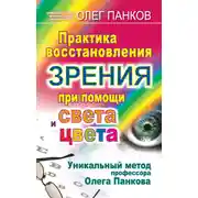 Постер книги Практика восстановления зрения при помощи света и цвета. Уникальный метод профессора Олега Панкова