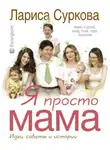 Лариса Суркова - Я просто мама. Идеи, советы и истории