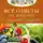 Галина Кизима - Все ответы на вопросы о вашем огороде