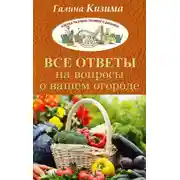 Постер книги Все ответы на вопросы о вашем огороде