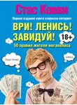 Стас Ковви - Ври! Ленись! Завидуй! Подсказки на каждый день. 50 правил жителя мегаполиса