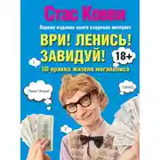 Постер книги Ври! Ленись! Завидуй! Подсказки на каждый день. 50 правил жителя мегаполиса