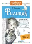 Лев Толстой - Филипок. Сказки, басни, были и рассказы