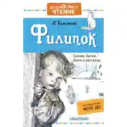 Постер книги Филипок. Сказки, басни, были и рассказы