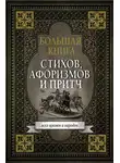 Сборник афоризмов - Большая книга стихов, афоризмов и притч