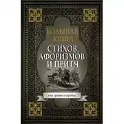 Постер книги Большая книга стихов, афоризмов и притч