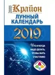 Тамара Шмидт - Крайон. Лунный календарь 2019. Что и когда надо делать, чтобы жить счастливо