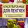 Галина Кизима - Консервирование для лентяек. Самые быстрые и вкусные рецепты, не требующие много времени