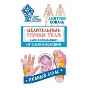 Постер книги Целительные точки тела. Ключ к избавлению от болей и болезней. Полный атлас