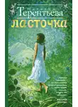 Наталия  Терентьева - Ласточка