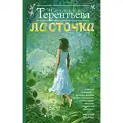 Постер книги Ласточка