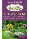 Галина Кизима - Все ответы на вопросы о садовых декоративных растениях